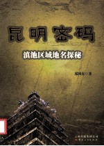昆明密码 滇池区域地名探秘