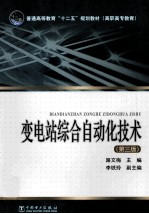 变电站综合自动化技术 第3版