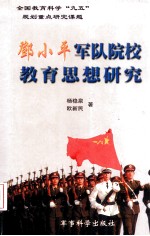 邓小平军队院校教育思想研究