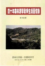 四十年森林游击战争生活回忆录