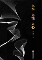 人本 人性 人心