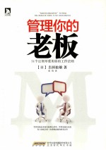 管理你的老板 51个让领导重用你的工作法则