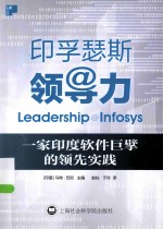 印孚瑟斯领导力 一家印度软件巨擘的领先实践
