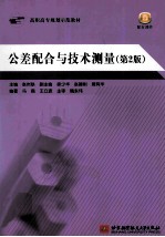 公差配合与技术测量(含习题册) 第2版
