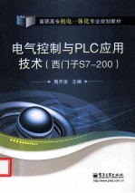 电气控制与PLC应用技术 西门子S7-200
