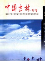中国吉林专刊2005年度·吉林省中国名牌产品 吉林省名牌产品
