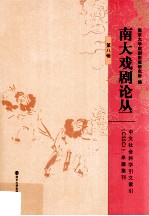 南大戏剧论丛 第8辑