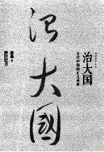 治大国 古代中国的正义两难
