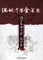 满城尽带金蔷薇 国学名著导读