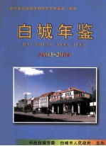 白城年鉴 2003-2004