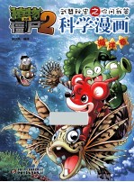 植物大战僵尸 2 武器秘密之你问我答科学漫画 海洋卷