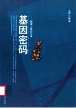 基因密码 解读人体的天书
