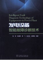 发电设备智能故障诊断技术
