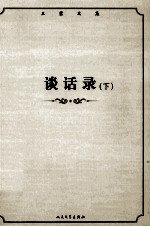谈话录 下