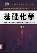 基础化学 下