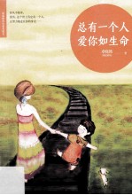 总有一个人,爱你如生命