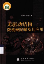 无驱动结构微机械陀螺及其应用