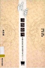 清华法治论衡 第20辑 全球化时代的中国与WTO 上