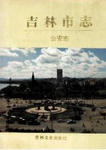 吉林市志 公安志