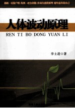 人体波动原理