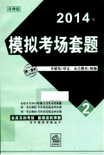 2014年司法考试模拟考场套题 2