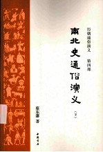 南北朝通俗演义 下