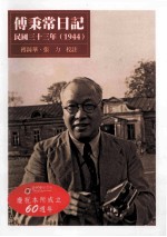 傅秉常日记 民国三十三年 1944