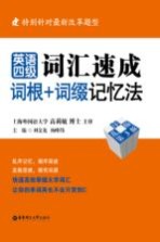 英语四级词汇速成词根+词缀记忆法 第3版