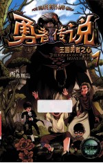 勇者传说 1 王国勇者之心