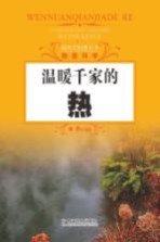 探究式科普丛书 温暖千家的热
