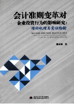 会计准则变革对企业投资行为的影响研究 理论机理与实证检验