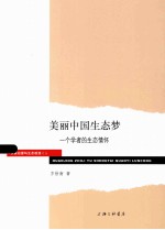 美丽中国生态梦 一个学者的生态情怀