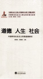 道德 人生 社会 中国特色社会主义思想道德建设