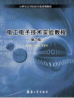电工电子技术实验教程 第2版