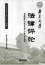 南京大学法律评论 2014年春季卷