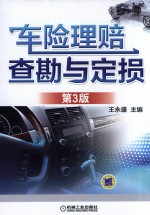 车险理赔查勘与定损 第3版