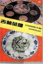 吉林菜谱 上