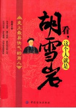 看，这个人就是胡雪岩
