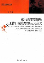 论马克思恩格斯工作日制度思想及其意义