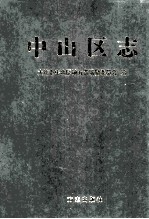 中山区志