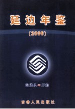 延边年鉴 2006