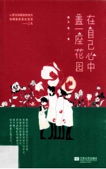 在自己心中盖一座花园