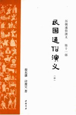民史通俗演义 中