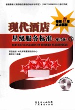 现代酒店星级服务标准 下