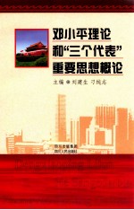 邓小平理论和“三个代表”重要思想概论