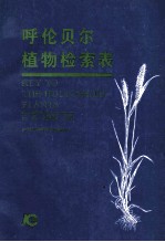 呼伦贝尔植物检索表