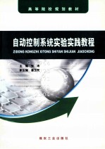 自动控制系统实验实践教程