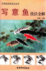 写意鱼技法全解