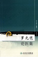 现代著名老中医名著重刊丛书 罗元恺论医集
