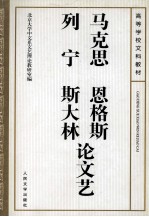 马克思 恩格斯 列宁 斯大林论文艺